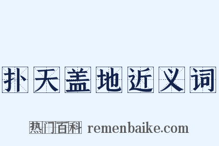 扑天盖地近义词是什么意思的图片